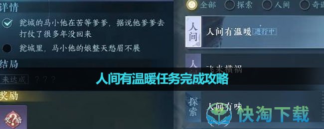 《逆水寒手游》人间有温暖任务完成策略