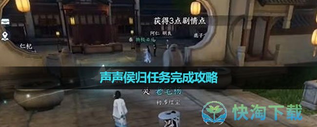 《逆水寒手游》声声侯归任务完成策略