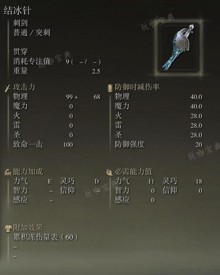 《艾尔登法环》结冰针武器图鉴