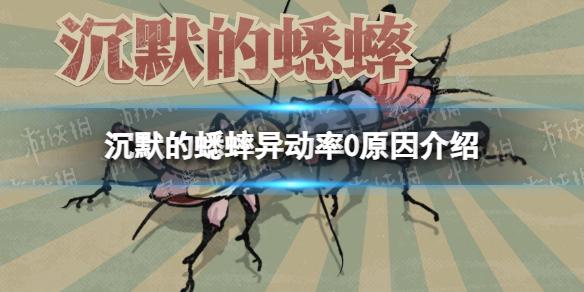 沉默的蟋蟀异动率0%是什么意思？沉默的蟋蟀异动率0原因一览