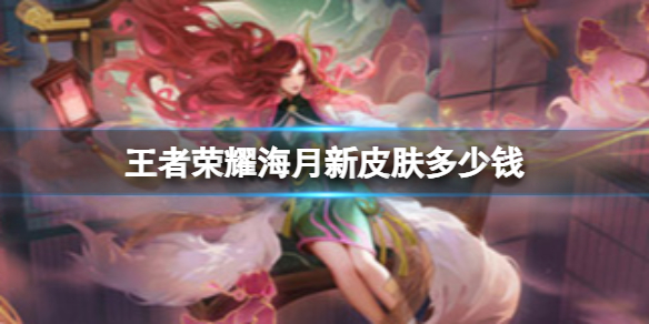 《王者荣耀》海月新皮肤多少钱海月浮梦罗烟上架时间