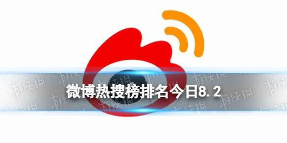 微博热搜榜排名今日8.2微博热搜榜今日事件8月2日