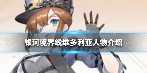 《银河境界线》维多利亚人物介绍维多利亚怎么样
