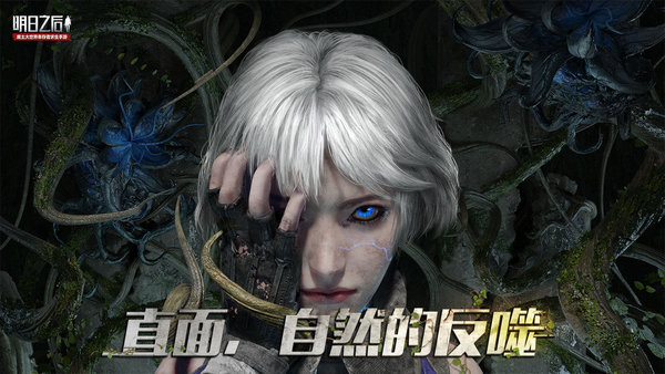 明日之后九游渠道服下载安装最新版