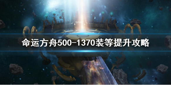 《命运方舟》5001370装等提升攻略 如何提升至1370装等？