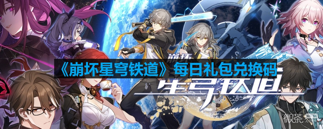 崩坏星穹铁道8.2号兑换码一览2023