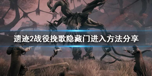 《遗迹2》战役挽歌隐藏门进入方法分享    隐藏门怎么进入？