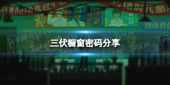 《三伏》橱窗密码是什么？ 橱窗密码分享