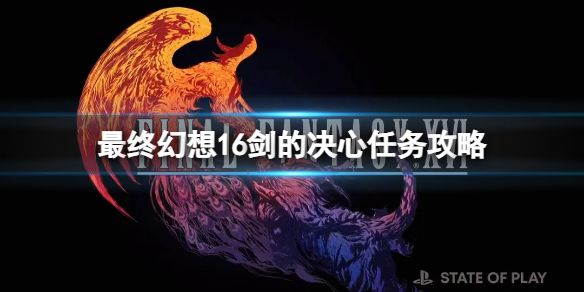 《最终幻想16》支线任务剑的决心怎么做？剑的决心任务攻略