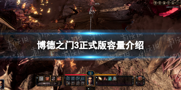 《博德之门3》正式版多大？ 正式版容量介绍