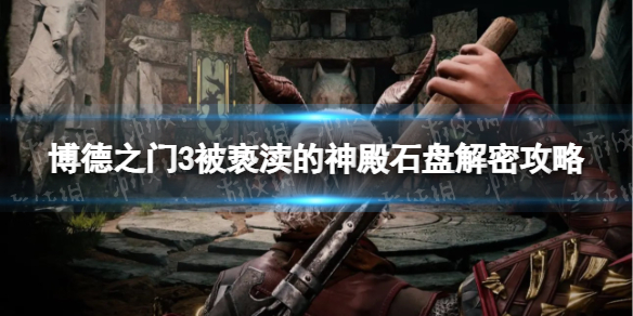 《博德之门3》被亵渎的神殿石盘解密攻略 被亵渎的神殿石盘怎么转？
