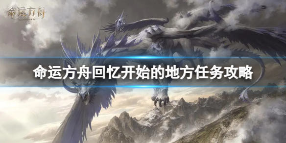 《命运方舟》回忆开始的地方任务怎么完成？回忆开始的地方任务攻略