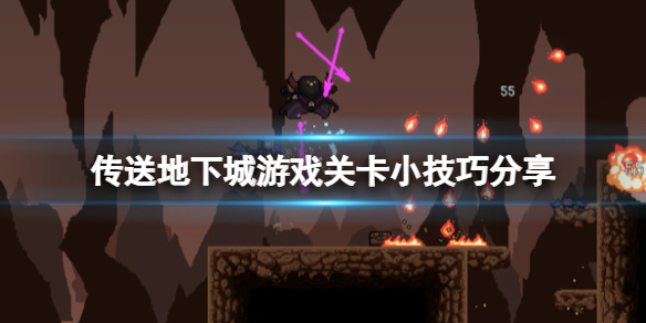 《传送地下城》关卡怎么玩？游戏关卡小技巧分享