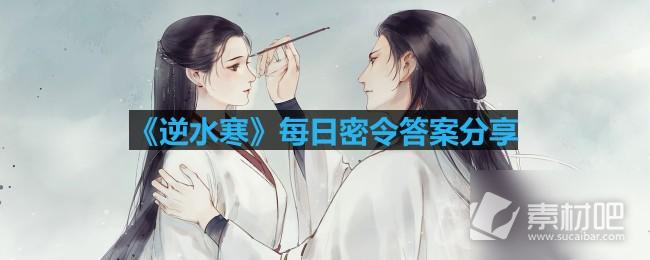 《逆水寒手游》8月3日每日密令答案分享2023