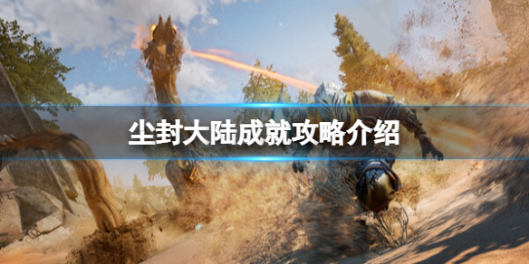 《尘封大陆》成就攻略介绍 游戏成就怎么解锁？