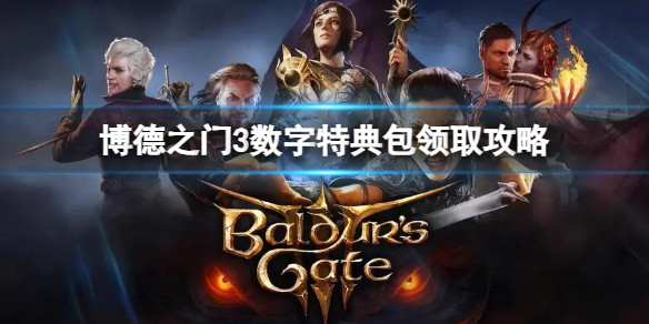 《博德之门3》数字特典包怎么免费领取？数字特典包领取攻略