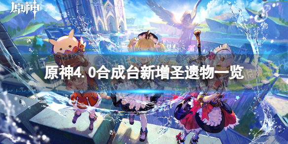 《原神》4.0合成台新增圣遗物一览 4.0合成台新增圣遗物有哪些？