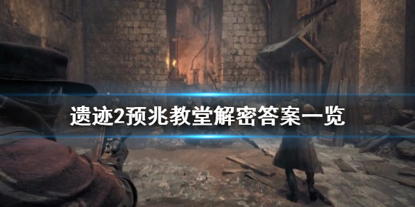 《遗迹2》预兆教堂解密答案一览     有哪些答案？