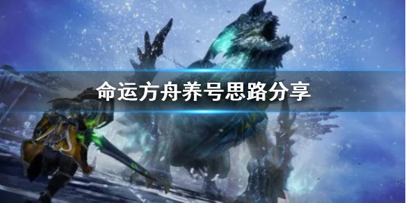 《命运方舟》养号思路分享   怎么养号？
