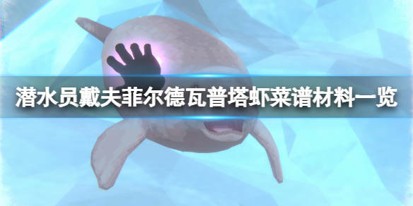 《潜水员戴夫》菲尔德瓦普塔虾菜谱材料一览