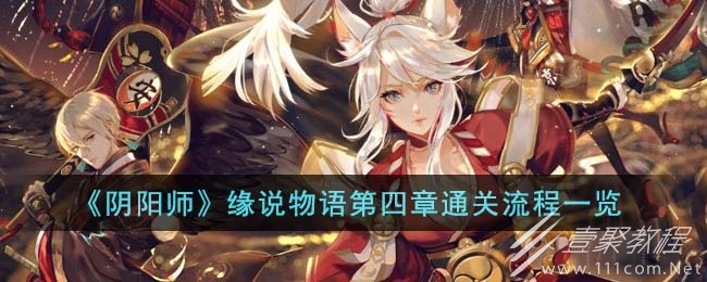 阴阳师缘说物语第四章通关攻略