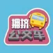 拥挤公交车下载手机版