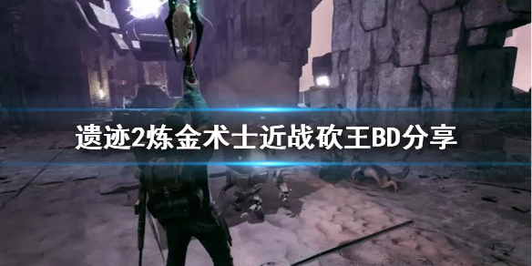 《遗迹2》炼金术士近战砍王BD分享    近战砍王怎么配?