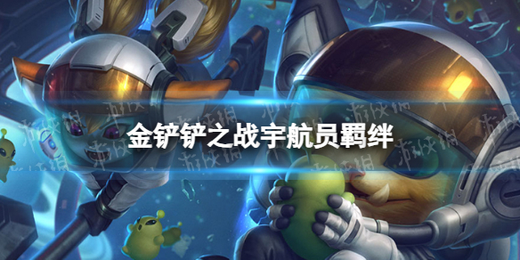 《金铲铲之战》宇航员羁绊什么效果激战星海羁绊宇航员介绍