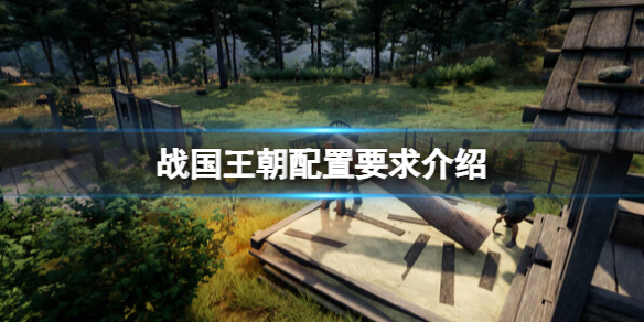 《战国王朝》配置要求介绍 配置要求高吗？