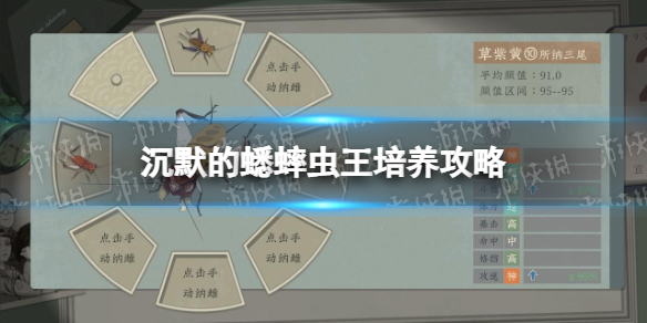《沉默的蟋蟀》虫王培养攻略 虫王培养指南