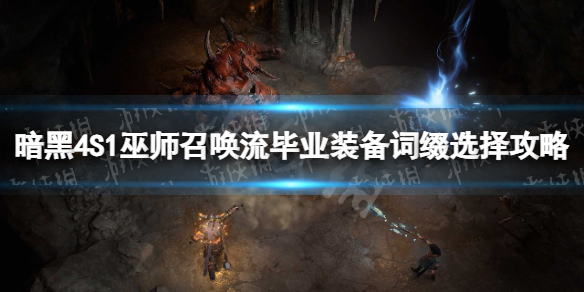 《暗黑破坏神4》S1巫师召唤流毕业装备词缀选择攻略 S1巫师召唤流毕业装备词缀怎么选？