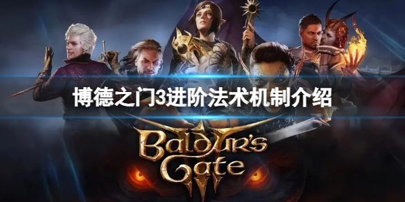《博德之门3》进阶法术机制是什么？进阶法术机制介绍
