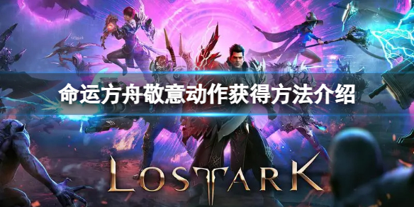 《命运方舟》敬意动作怎么获得？敬意动作获得方法介绍