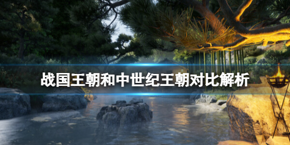 《战国王朝》和中世纪王朝的区别有哪些？和中世纪王朝对比解析