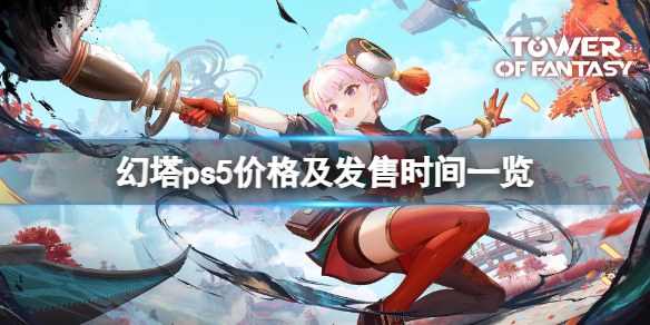 《幻塔》ps5什么时候上线？ps5价格及发售时间一览