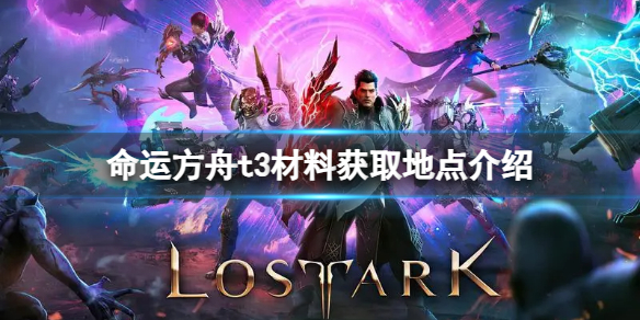 《命运方舟》t3材料在哪刷？t3材料获取地点介绍