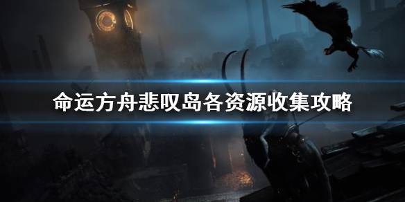 《命运方舟》悲叹岛各资源收集攻略    资源怎么收集？