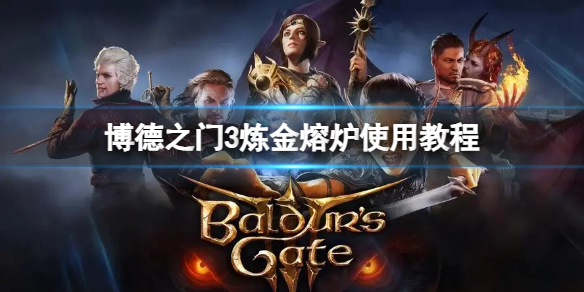 《博德之门3》炼金熔炉怎么用？炼金熔炉使用教程