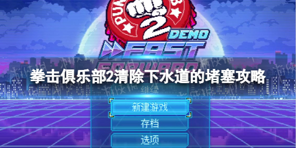 《拳击俱乐部2快进未来》清除下水道的堵塞怎么做？ 清除下水道的堵塞攻略