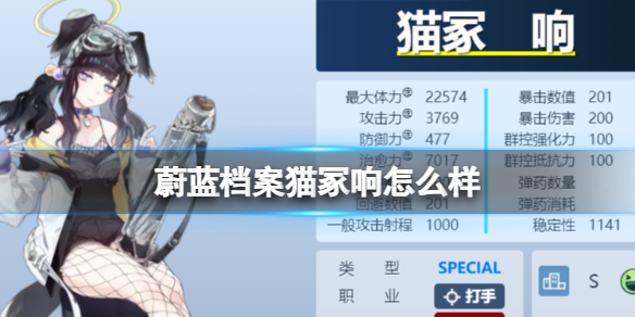 《蔚蓝档案》猫冢响怎么样猫冢响图鉴介绍