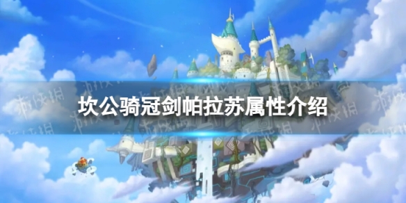 《坎公骑冠剑》艾米专武怎么样艾米专武帕拉苏属性介绍
