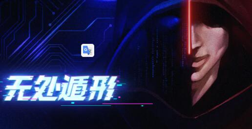 无处遁形安装包