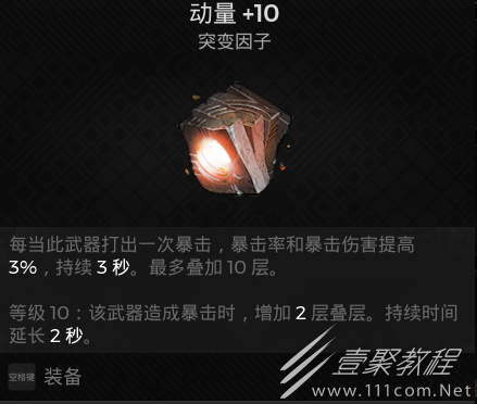 遗迹2隐藏突变因子动量获取方法介绍
