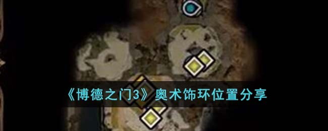 《博德之门3》奥术饰环位置分享