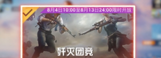 和平精英2023歼灭模式怎么玩