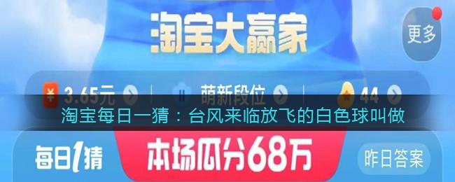 淘宝每日一猜：台风来临放飞的白色球叫做