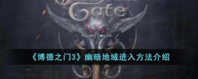 《博德之门3》幽暗地域进入方法介绍
