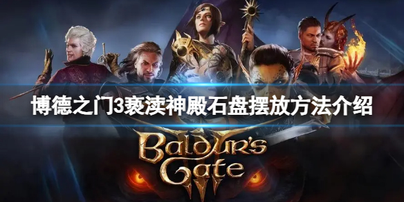 《博德之门3》亵渎神殿石盘怎么摆？亵渎神殿石盘摆放方法介绍