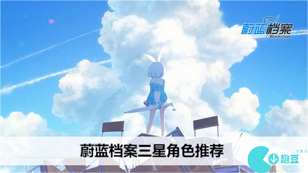 蔚蓝档案三星角色推荐