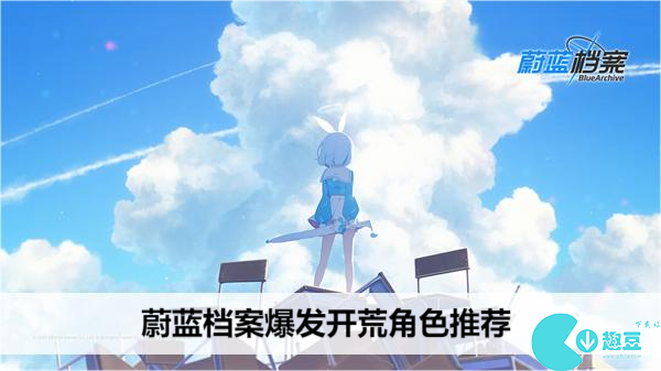蔚蓝档案爆发开荒角色推荐